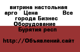 витрина настольная арго › Цена ­ 15 000 - Все города Бизнес » Оборудование   . Бурятия респ.